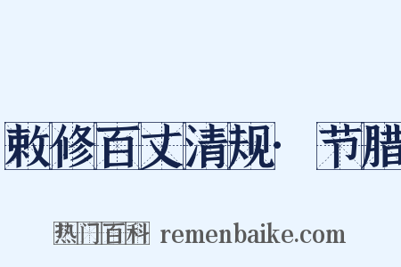 敕修百丈清规·节腊是什么意思的图片